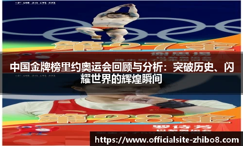 中国金牌榜里约奥运会回顾与分析：突破历史、闪耀世界的辉煌瞬间