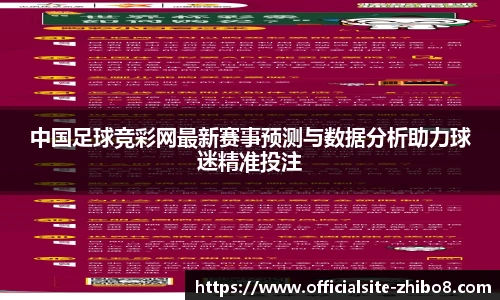 中国足球竞彩网最新赛事预测与数据分析助力球迷精准投注