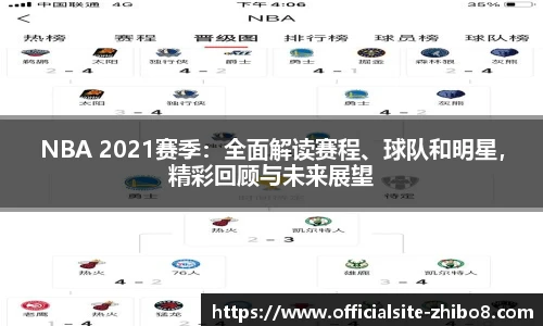 NBA 2021赛季：全面解读赛程、球队和明星，精彩回顾与未来展望