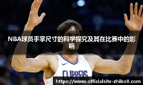 NBA球员手掌尺寸的科学探究及其在比赛中的影响