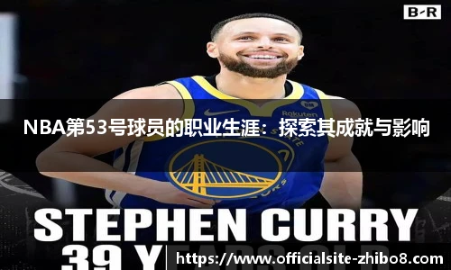 NBA第53号球员的职业生涯：探索其成就与影响