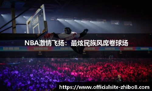 NBA激情飞扬：最炫民族风席卷球场