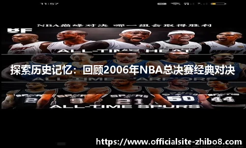 探索历史记忆：回顾2006年NBA总决赛经典对决