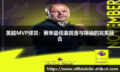 英超MVP球员：赛季最佳表现者与领袖的完美融合