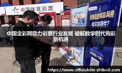 中国金彩网助力彩票行业发展 破解数字时代购彩新机遇