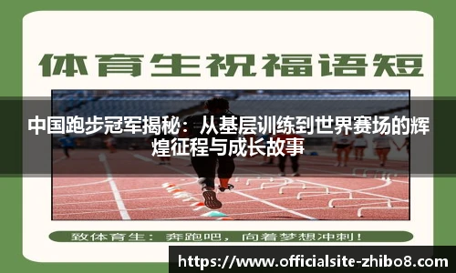 中国跑步冠军揭秘：从基层训练到世界赛场的辉煌征程与成长故事