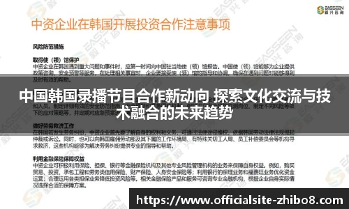 中国韩国录播节目合作新动向 探索文化交流与技术融合的未来趋势