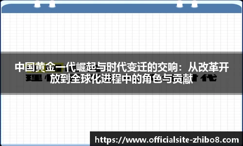 中国黄金一代崛起与时代变迁的交响：从改革开放到全球化进程中的角色与贡献