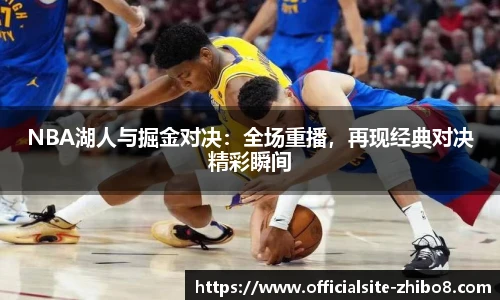 NBA湖人与掘金对决：全场重播，再现经典对决精彩瞬间