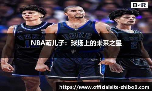 NBA萌儿子：球场上的未来之星