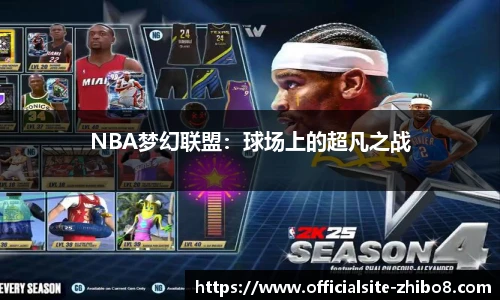 NBA梦幻联盟：球场上的超凡之战