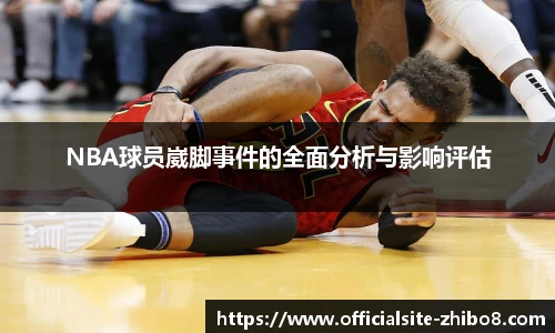 NBA球员崴脚事件的全面分析与影响评估