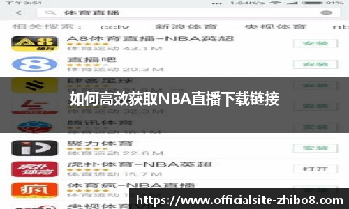 如何高效获取NBA直播下载链接