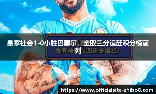 皇家社会1-0小胜巴塞尔，全取三分追赶积分榜前列