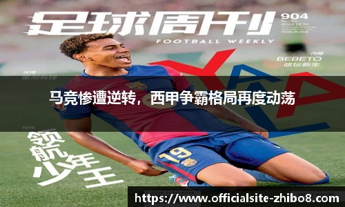 马竞惨遭逆转，西甲争霸格局再度动荡
