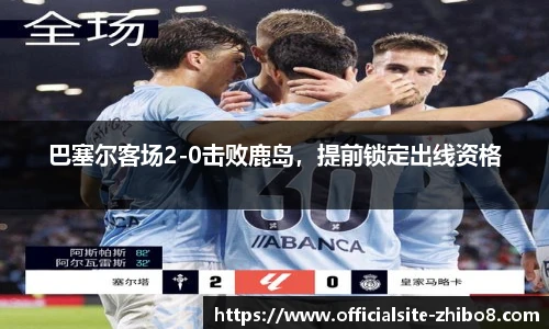 巴塞尔客场2-0击败鹿岛，提前锁定出线资格