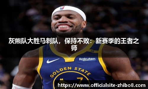 灰熊队大胜马刺队，保持不败：新赛季的王者之师