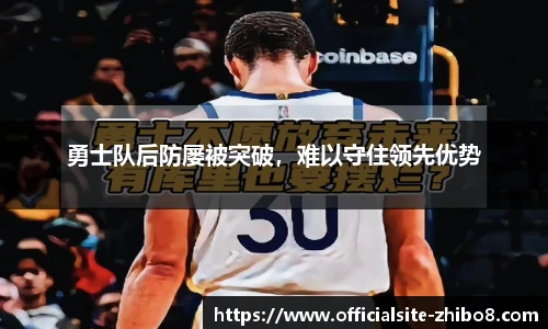 勇士队后防屡被突破，难以守住领先优势