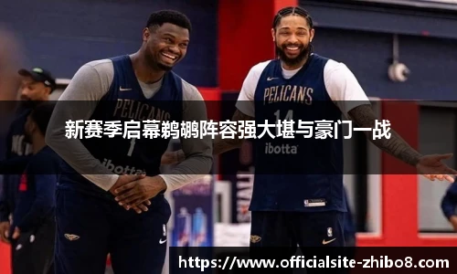 新赛季启幕鹈鹕阵容强大堪与豪门一战