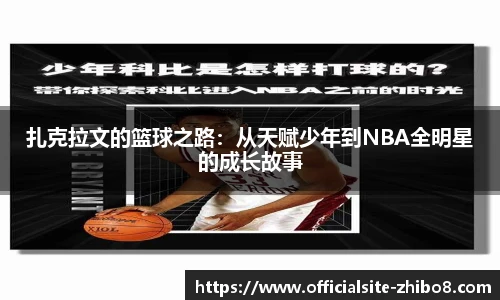 扎克拉文的篮球之路：从天赋少年到NBA全明星的成长故事