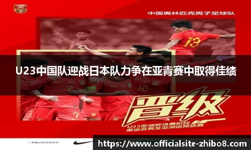 U23中国队迎战日本队力争在亚青赛中取得佳绩