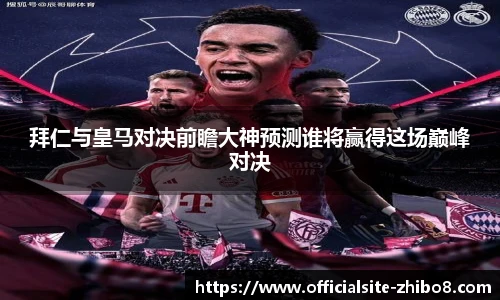 拜仁与皇马对决前瞻大神预测谁将赢得这场巅峰对决