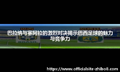 巴拉纳与塞阿拉的激烈对决揭示巴西足球的魅力与竞争力
