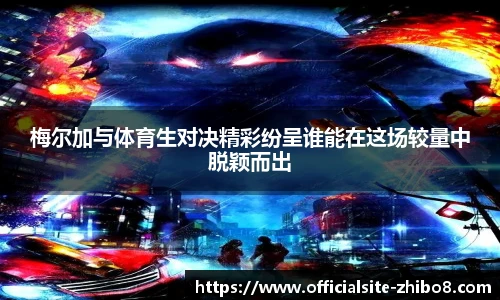 梅尔加与体育生对决精彩纷呈谁能在这场较量中脱颖而出