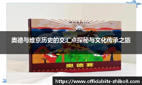 奥德与维京历史的交汇点探秘与文化传承之旅