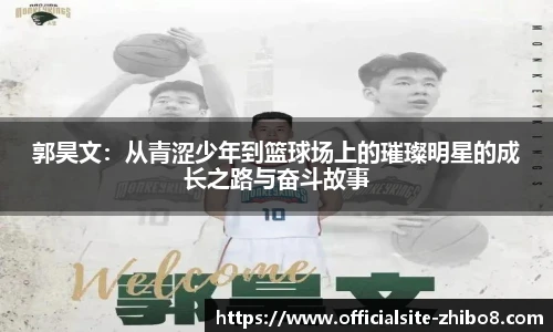 郭昊文：从青涩少年到篮球场上的璀璨明星的成长之路与奋斗故事