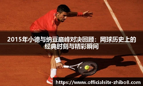 2015年小德与纳豆巅峰对决回顾：网球历史上的经典时刻与精彩瞬间