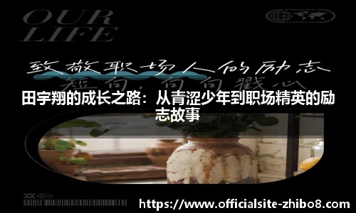 田宇翔的成长之路：从青涩少年到职场精英的励志故事