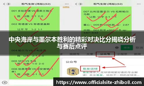中央海岸与墨尔本胜利的精彩对决比分揭晓分析与赛后点评