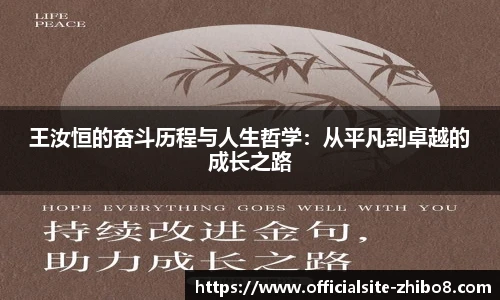 王汝恒的奋斗历程与人生哲学：从平凡到卓越的成长之路