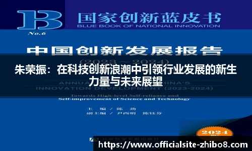 朱荣振：在科技创新浪潮中引领行业发展的新生力量与未来展望