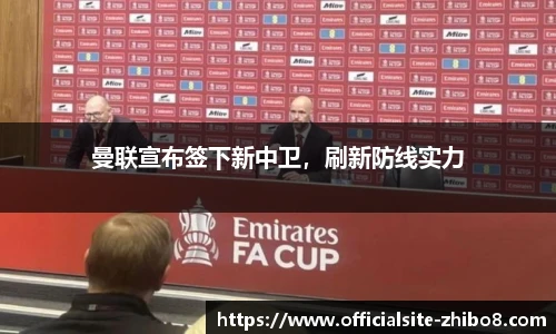 曼联宣布签下新中卫，刷新防线实力