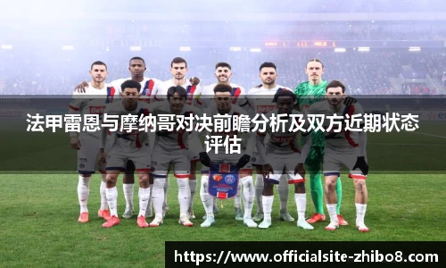 法甲雷恩与摩纳哥对决前瞻分析及双方近期状态评估