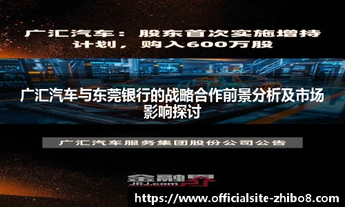 广汇汽车与东莞银行的战略合作前景分析及市场影响探讨
