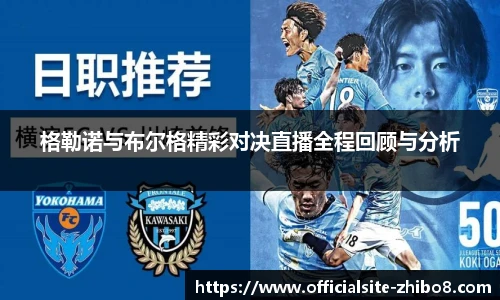格勒诺与布尔格精彩对决直播全程回顾与分析