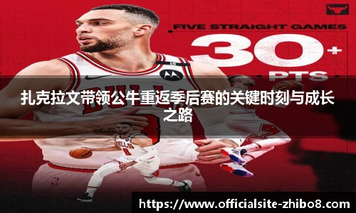 扎克拉文带领公牛重返季后赛的关键时刻与成长之路
