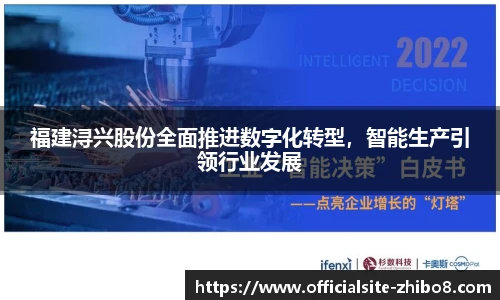 福建浔兴股份全面推进数字化转型，智能生产引领行业发展