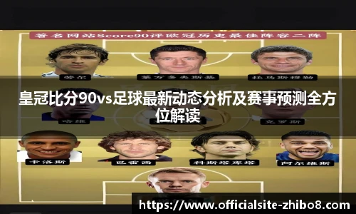 皇冠比分90vs足球最新动态分析及赛事预测全方位解读