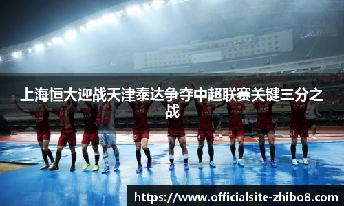 上海恒大迎战天津泰达争夺中超联赛关键三分之战
