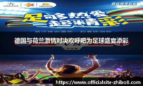 德国与荷兰激情对决欢呼吧为足球盛宴添彩