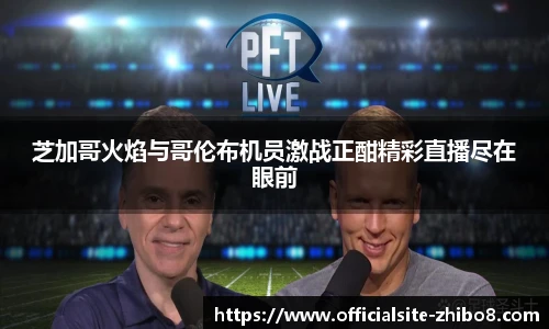 芝加哥火焰与哥伦布机员激战正酣精彩直播尽在眼前