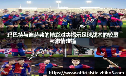 玛巴特与迪赫弗的精彩对决揭示足球战术的较量与激情碰撞