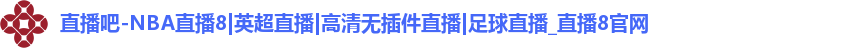 直播吧-NBA直播8|英超直播|高清无插件直播|足球直播_直播8官网